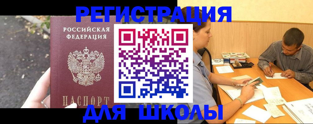 регистрация для школы в Никольске